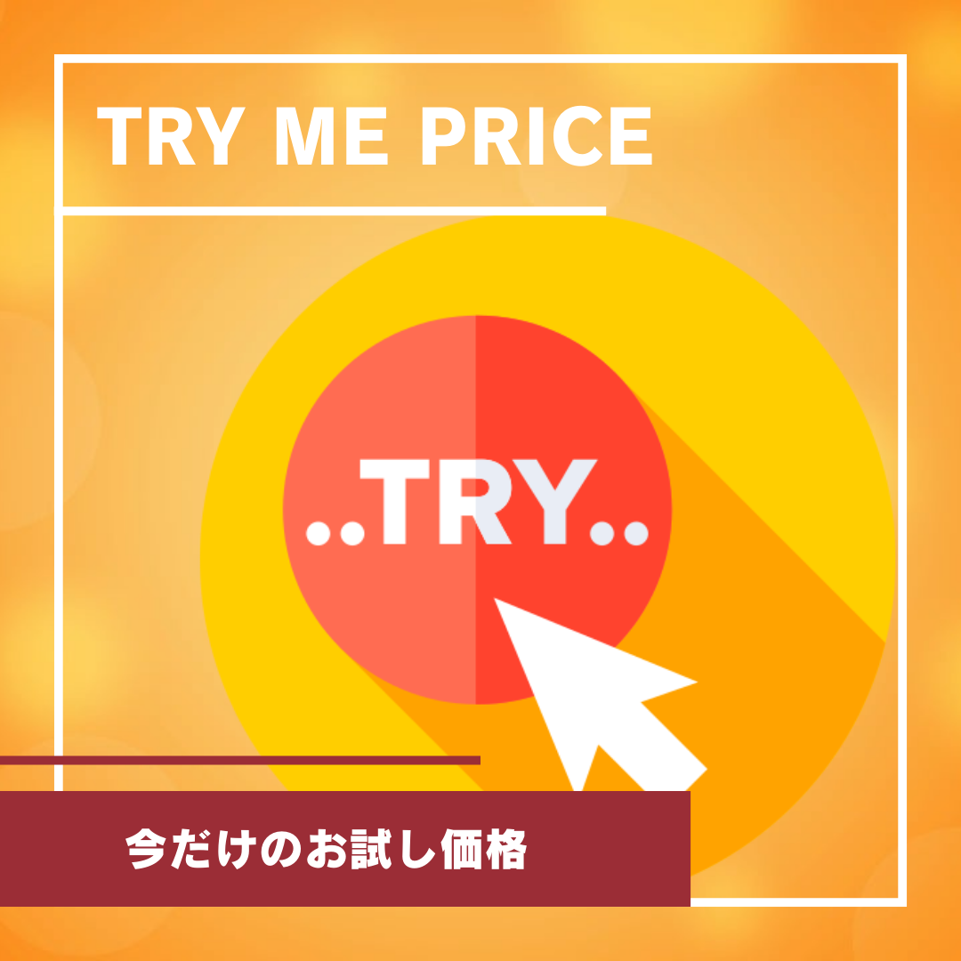 Try Me Price / 今だけのお試し価格