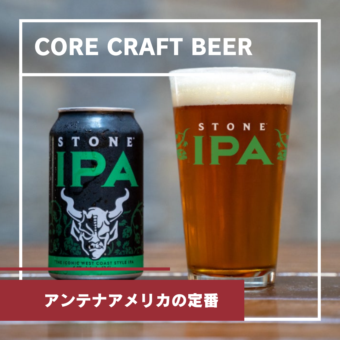Antenna America Core Craft Beer / アンテナアメリカの定番クラフト