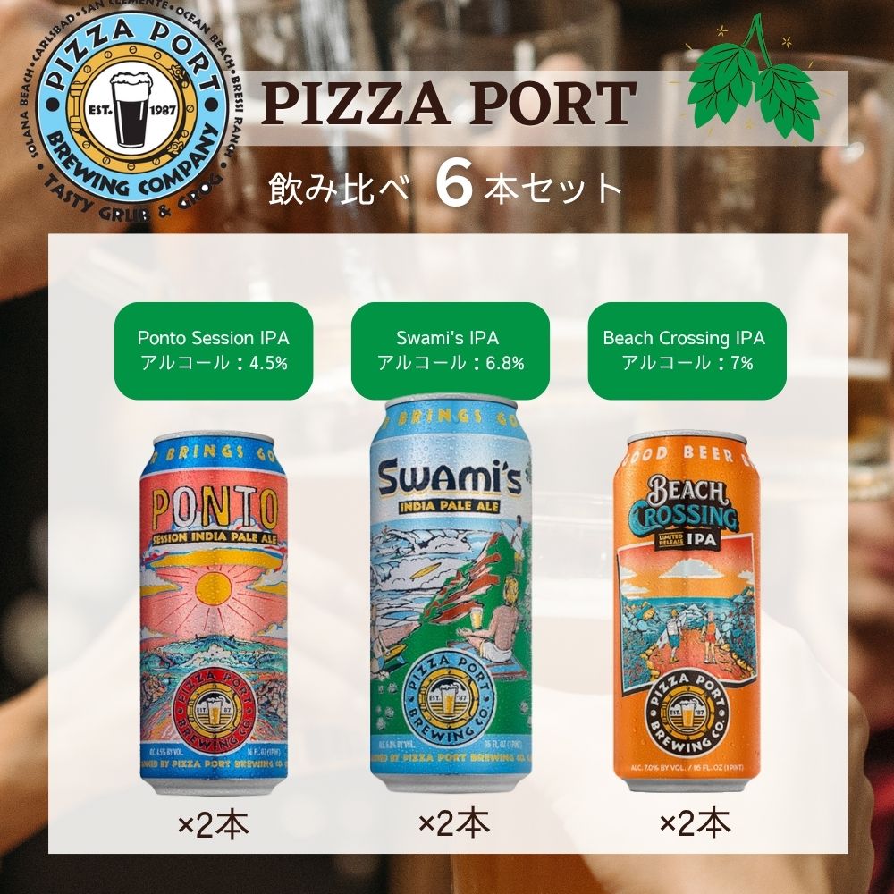 Pizza Port IPA 6本セット【9/28発売】