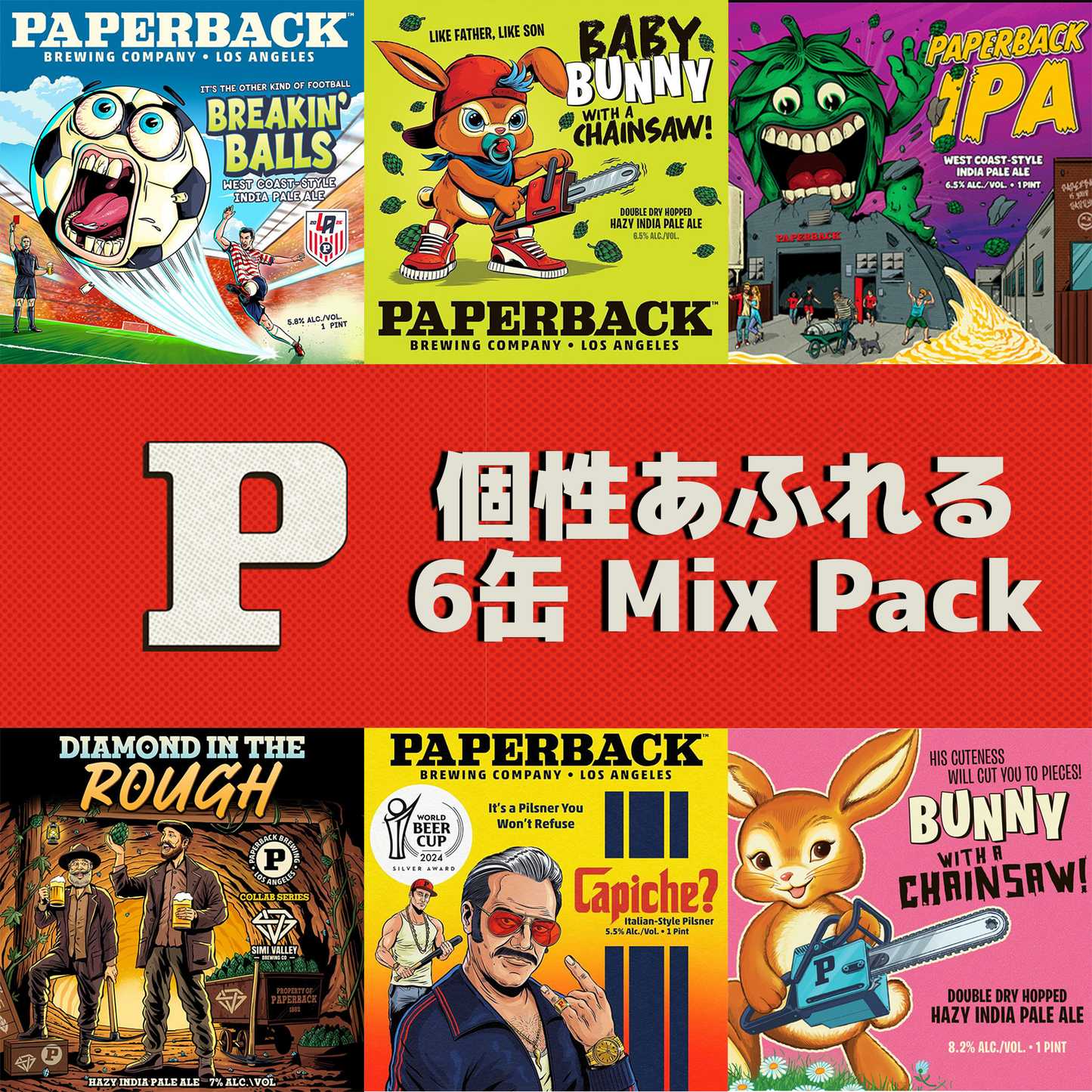 個性あふれる6缶Mix Pack【7/16出荷】