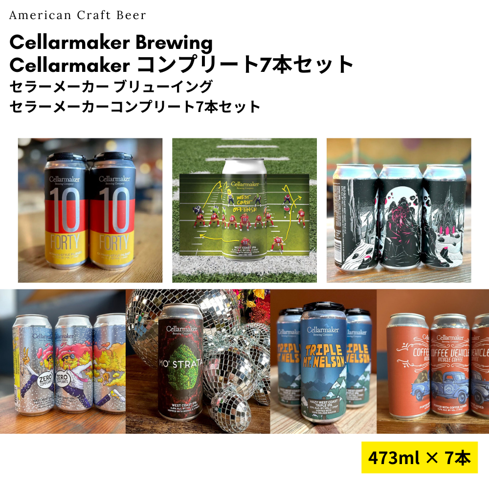 Cellarmaker コンプリート7本セット