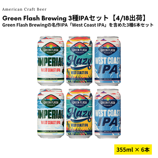 Green Flash 3種IPAセット