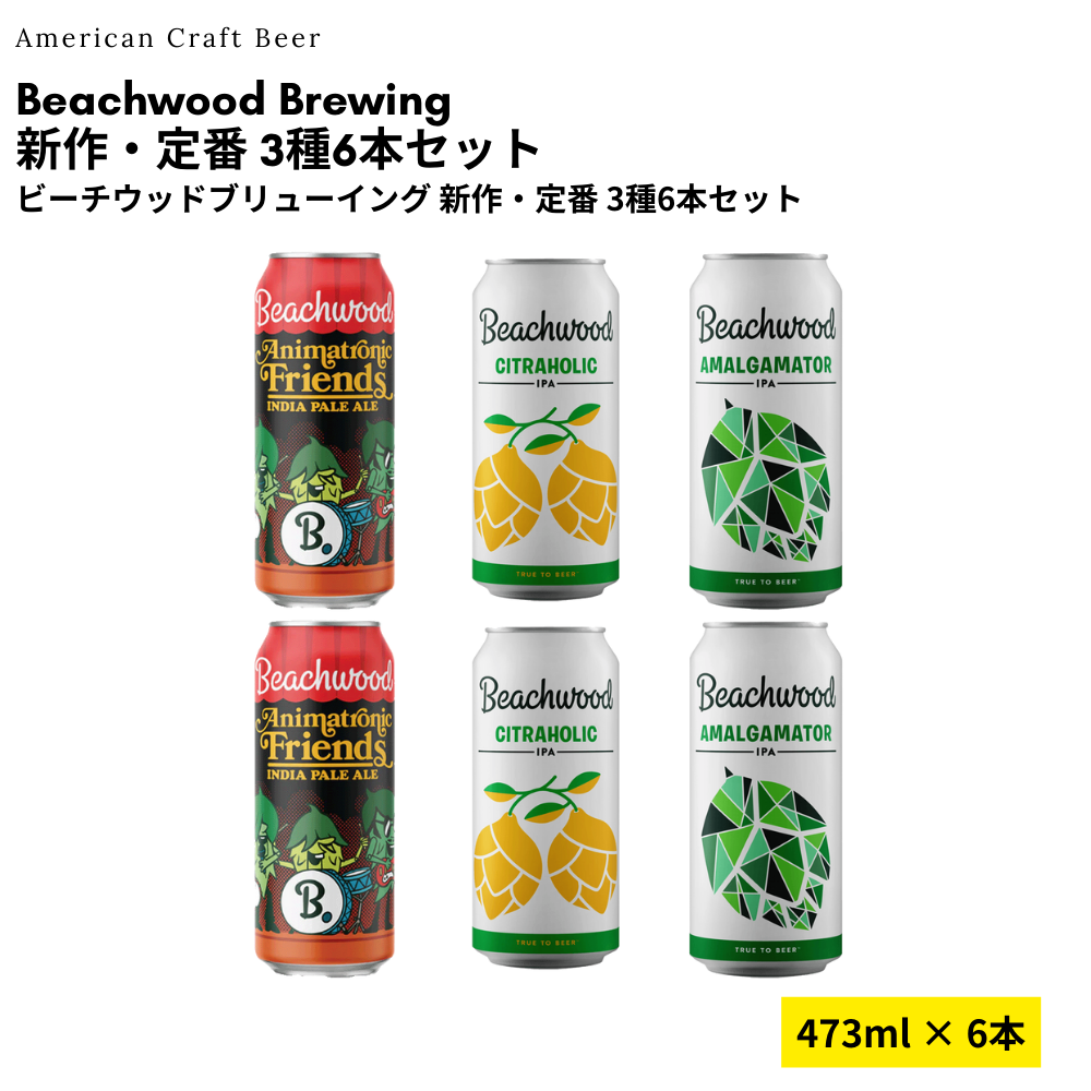 Beachwood 新作・定番 3種6本セット