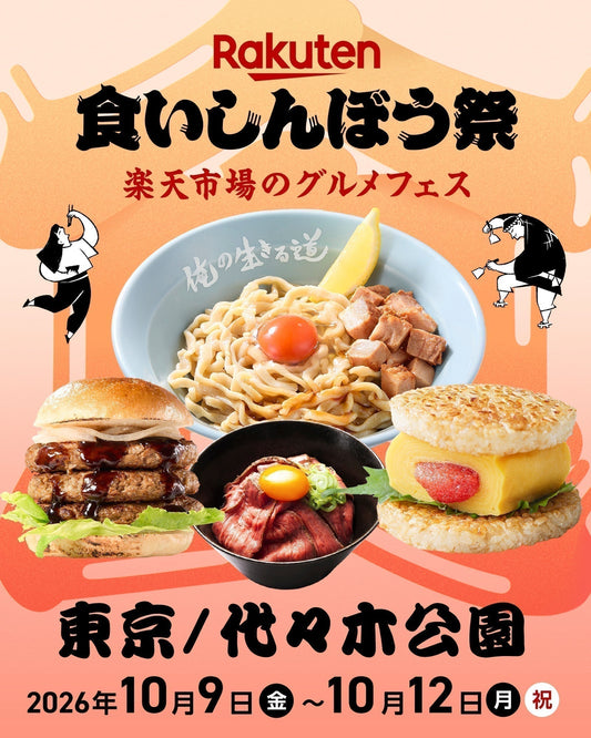 [イベント情報]　10/9～12 第3回食いしんぼう祭り 代々木公園 参加決定