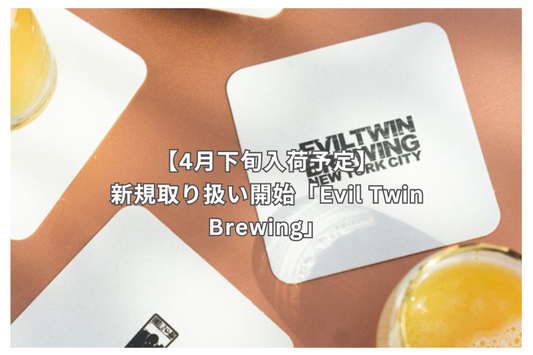 ブリュワリー紹介『Evil Twin Brewing / イーブルツイン ブリューイング』