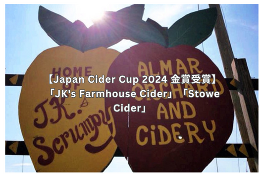 【Japan Cider Cup 2024 受賞】取扱いサイダリー「JK's Farmhouse Cider」「Stowe Cider」が受賞しました！