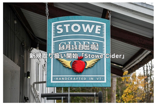 ブリュワリー紹介『Stowe Cider / ストウ サイダー』