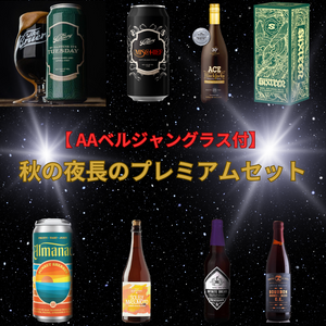 【グラス付】秋の夜長のプレミアムセット