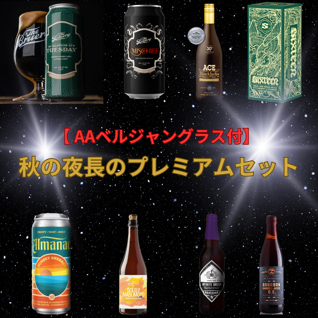 【グラス付】秋の夜長のプレミアムセット