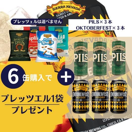 《オクトーバーフェスト！》 Pils （3本）・Oktoberfest 2026 （3本）