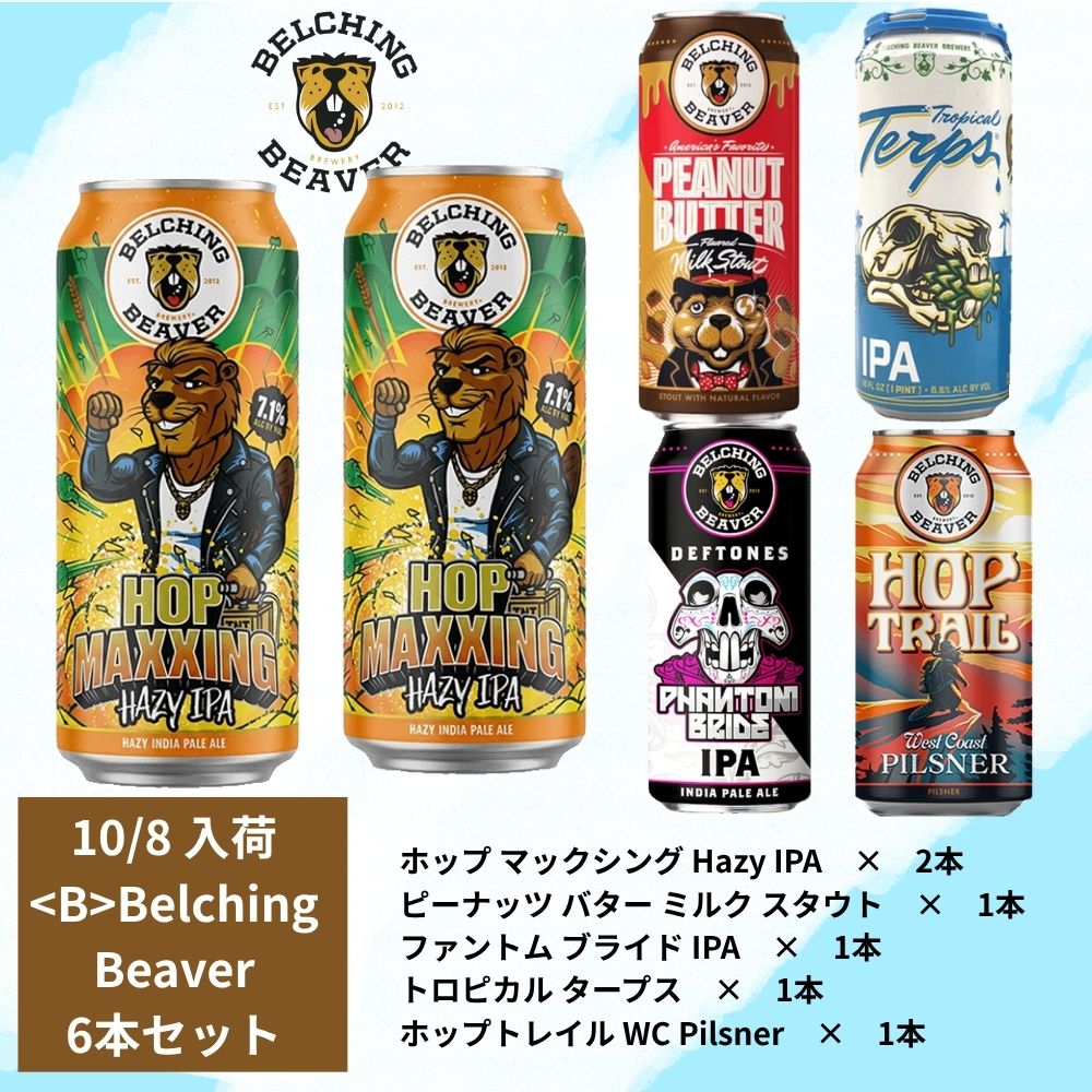 <B>Belching Beaver おすすめ飲み比べ6本セット【10/8出荷】