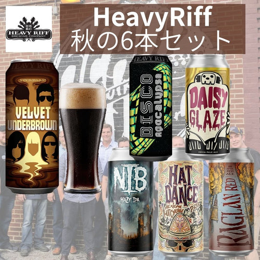 HeavyRiff 秋のミックスパック6本セット
