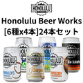Honolulu Beer [6種x4本]24本パック