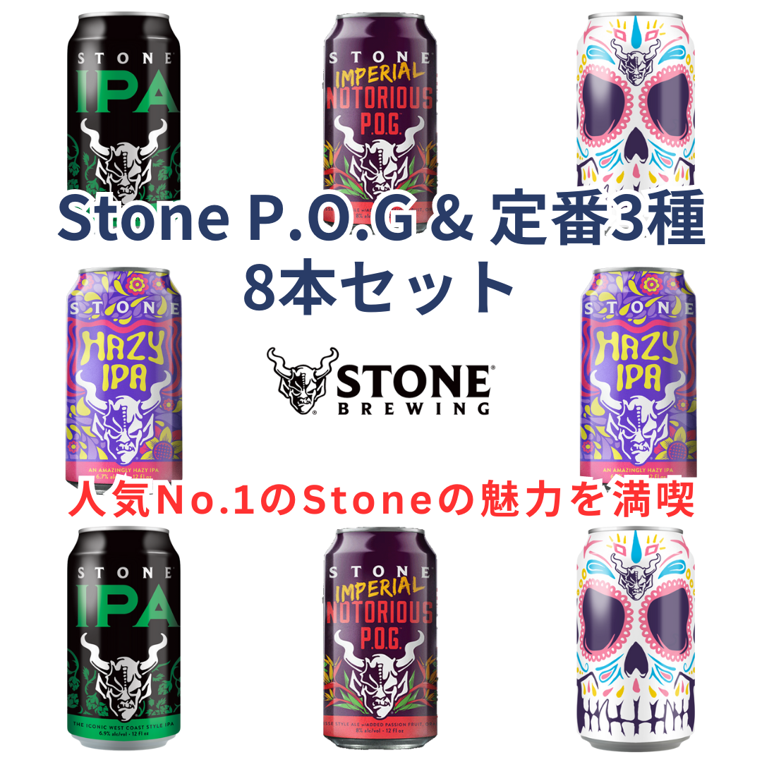 Stone P.O.G ＆ 定番3種 8本セット