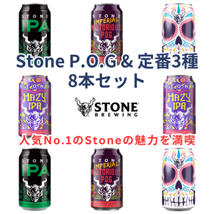 Stone P.O.G ＆ 定番3種 8本セット