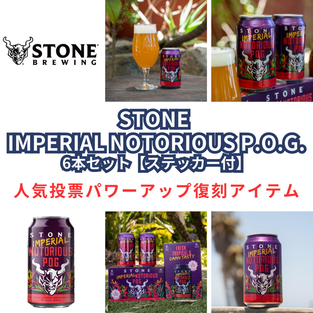 Stone Imperial Notorious POG 6本セット 【ステッカー付】