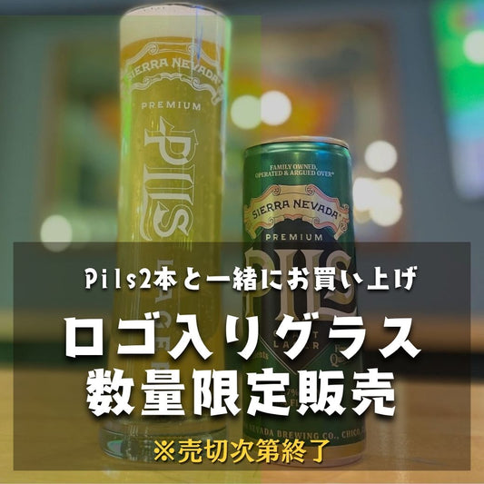 【オンライン限定】グラス付き Sierra Nevada Pils2本＋Sierra Nevada Pilsのロゴ入りグラス374ml