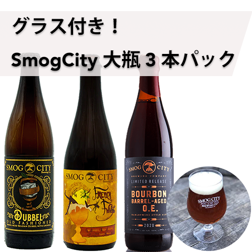 【送料無料】グラス付き！SmogCity大瓶3本パック