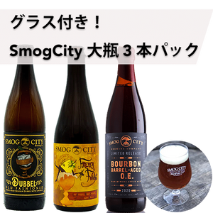 【送料無料】グラス付き！SmogCity大瓶3本パック