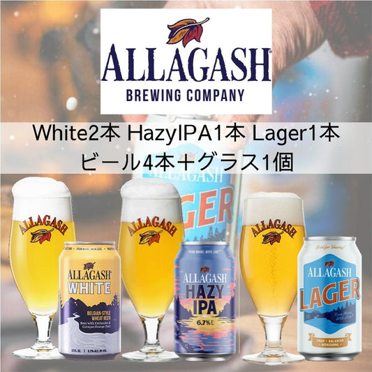 ＼購入特典あり／Allagashwhite2本入り各種4本セット