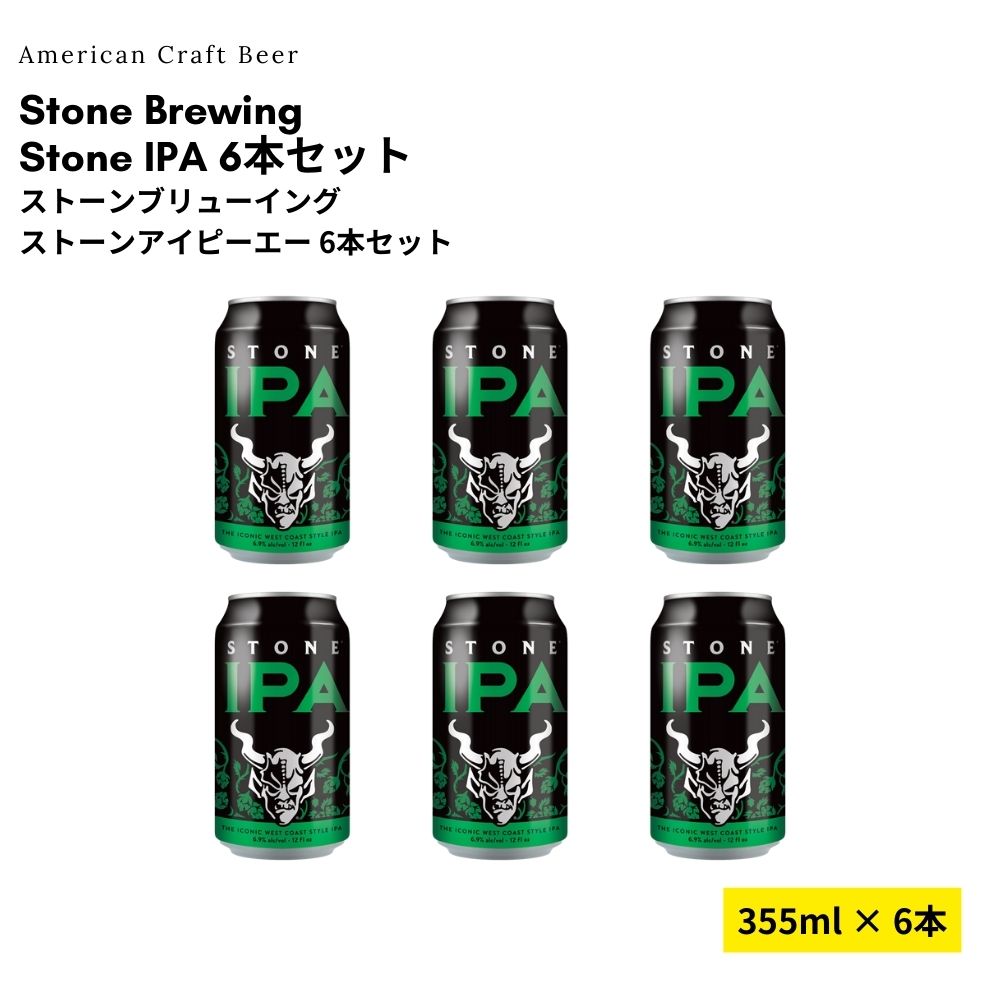 【Try Me価格】Stone IPA 6本セット