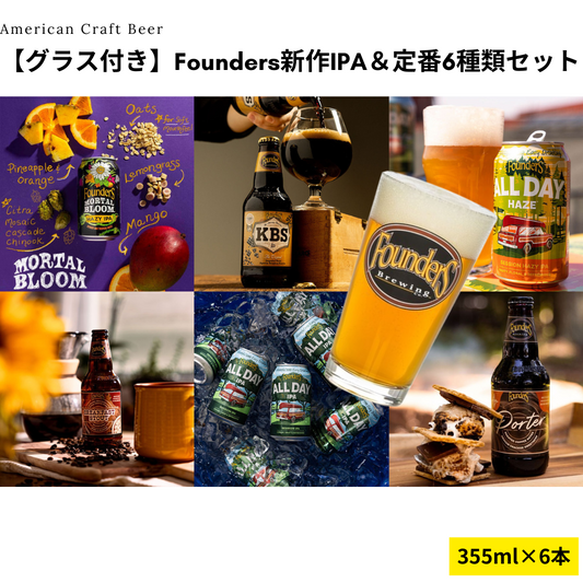 【グラス付き】Founders 新作IPA＆定番 6種類セット