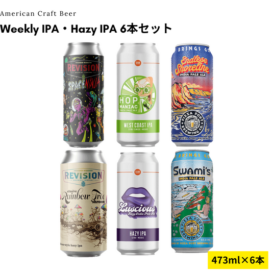 Weekly IPA・Hazy IPA 6本セット