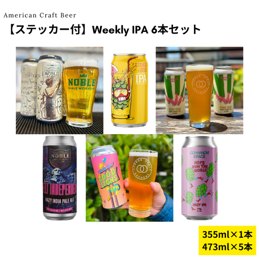 【ステッカー付】Weekly IPA 6本セット