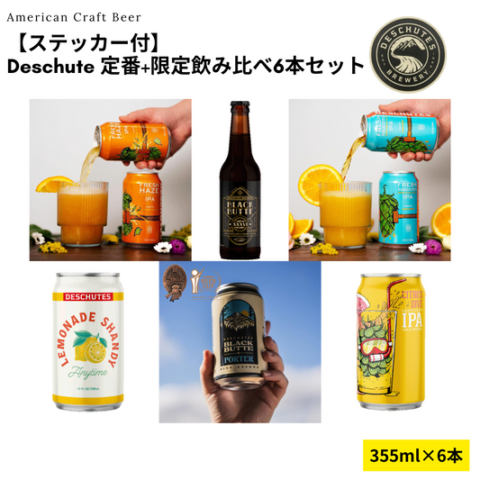 【ステッカー付】Deschutes 定番+限定飲み比べ6本セット