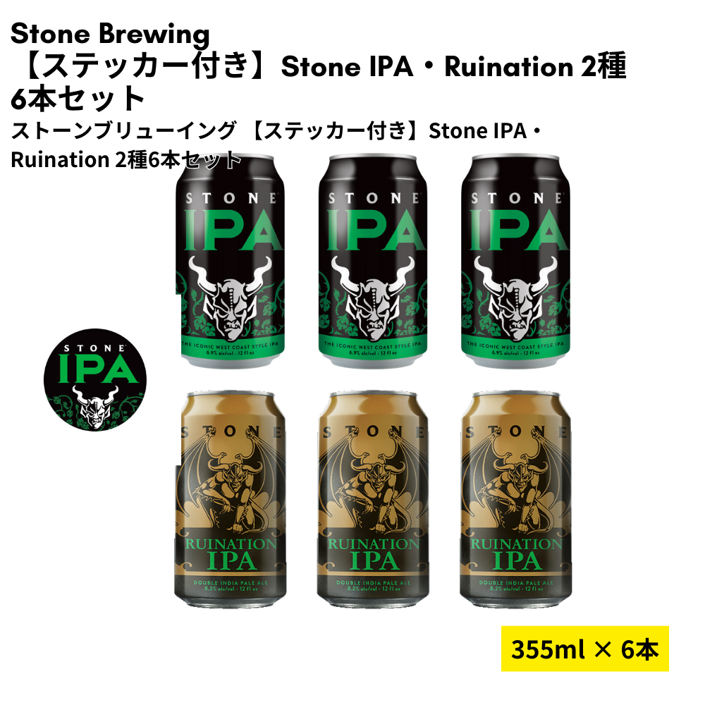 【ステッカー付き】Stone IPA・Ruination 2種6本セット