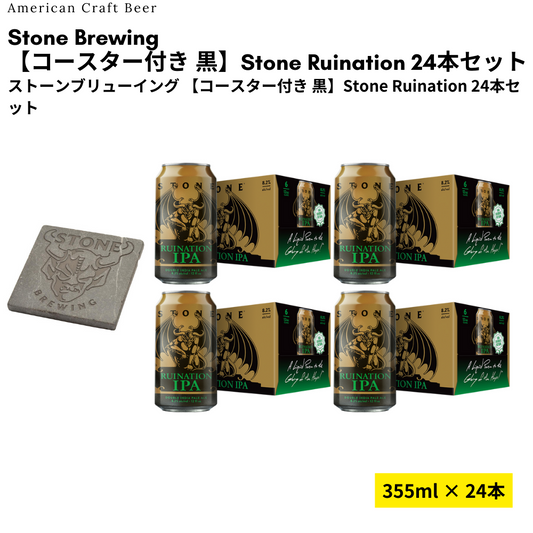 【大理石コースター付き】Stone Ruination 24本セット
