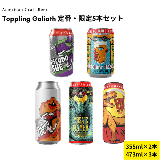 Toppling Goliath 定番・限定5本セット