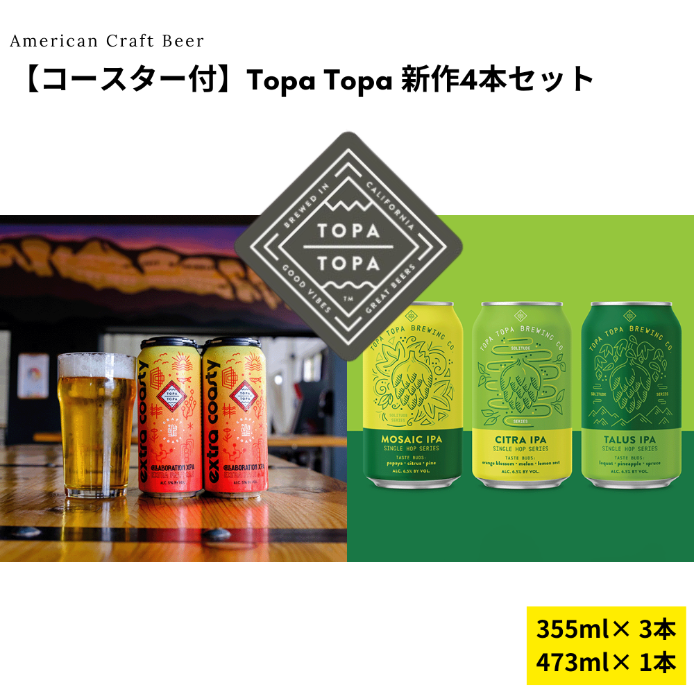 【コースター付】Topa Topa 新作4本セット