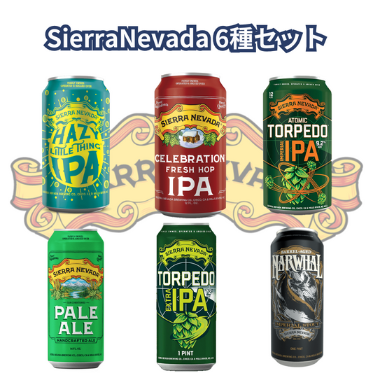 SierraNevada6種セット