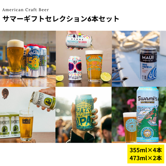 サマーギフトセレクション6本セット