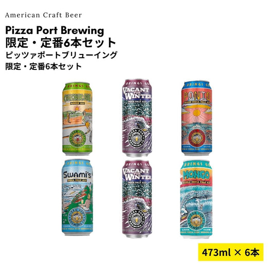 Pizza Port限定・定番6本セット