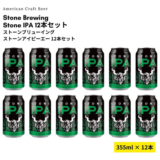 【Try Me価格】Stone IPA 12本セット