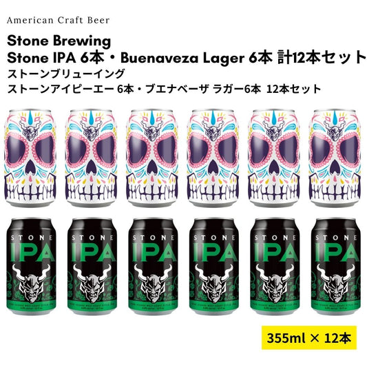 【Try Me価格】Stone IPA 6本・Buenaveza Lager 6本 計12本セット