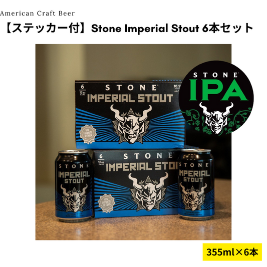 【ステッカー付】Stone Imperial Stout 6本セット
