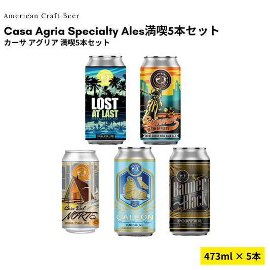 Casa Agria Specialty Ales満喫5本セット