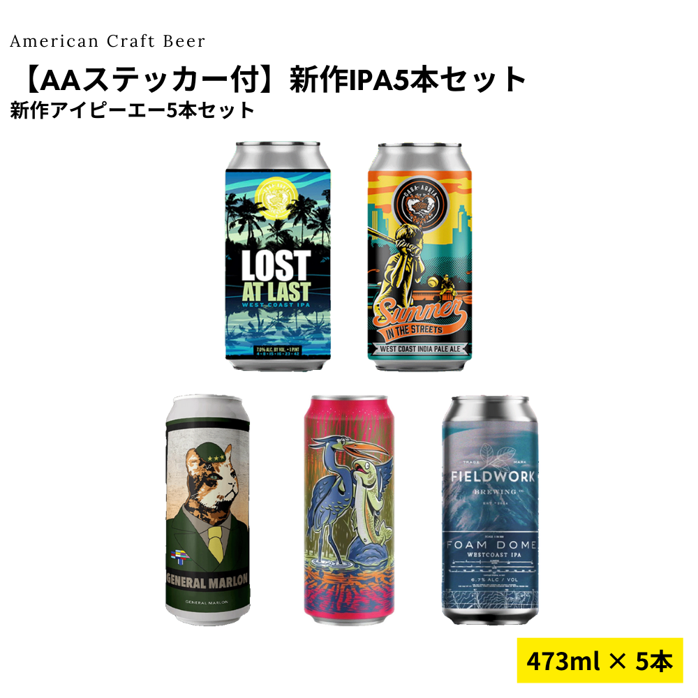 【AAステッカー付】新作IPA5本セット