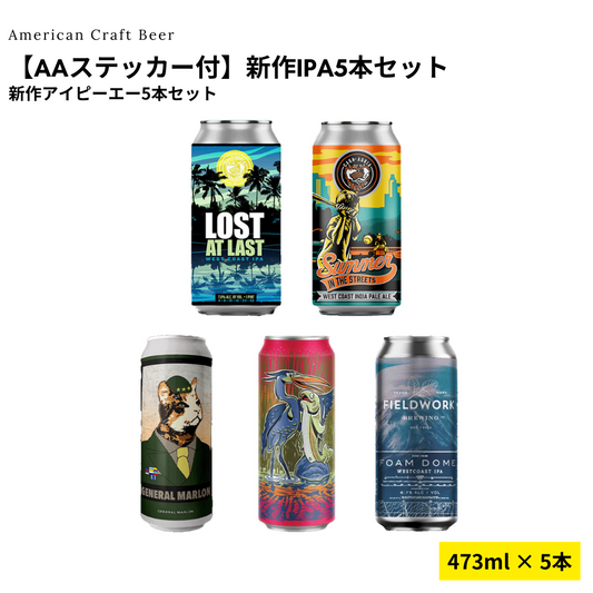 【AAステッカー付】新作IPA5本セット