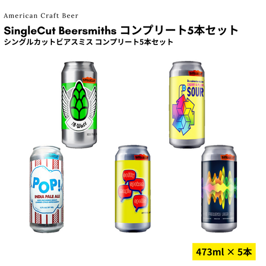 SingleCut Beersmithsコンプリート5本セット