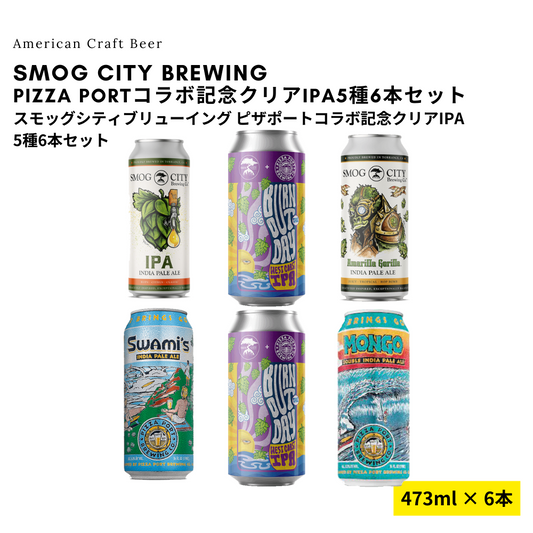 Smog City・Pizza Portコラボ記念クリアIPA5種6本セット