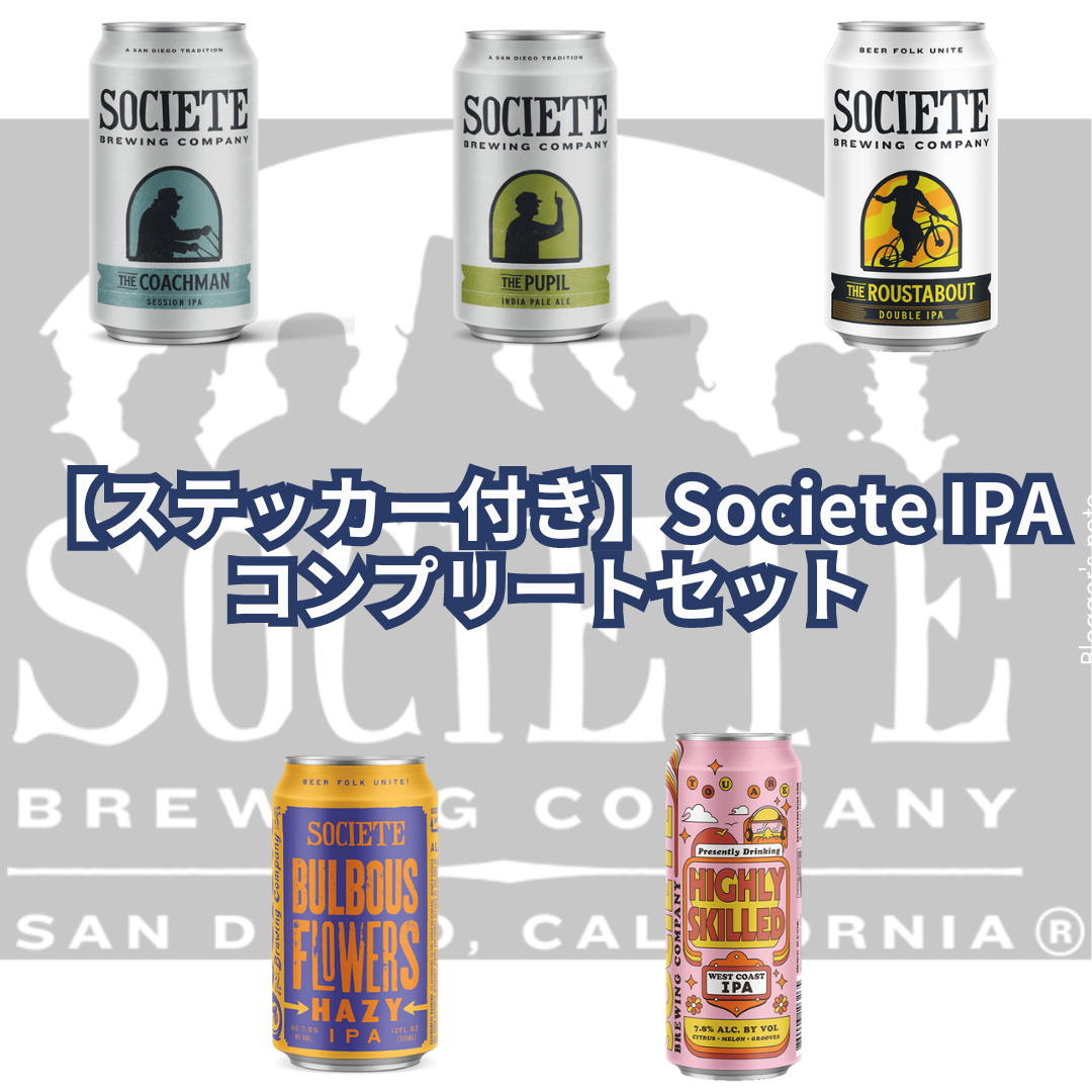 【ステッカー付き】Societe IPAコンプリートセット