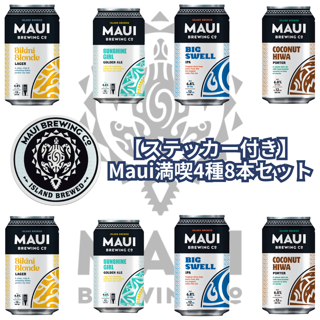 【ステッカー付き】Maui満喫4種8本セット