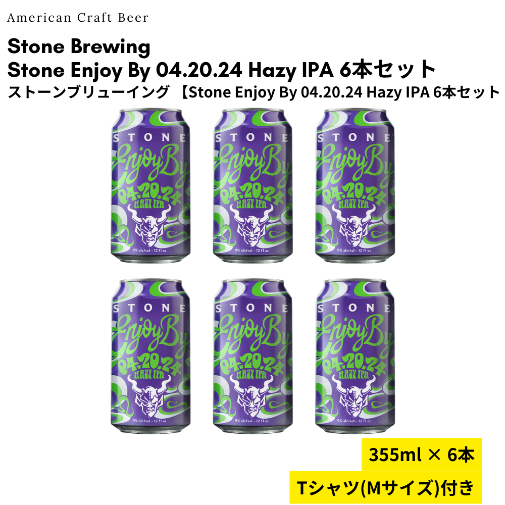 【限定Tシャツ付き】 Stone Enjoy By 04.20.24 Hazy IPA 6本セット