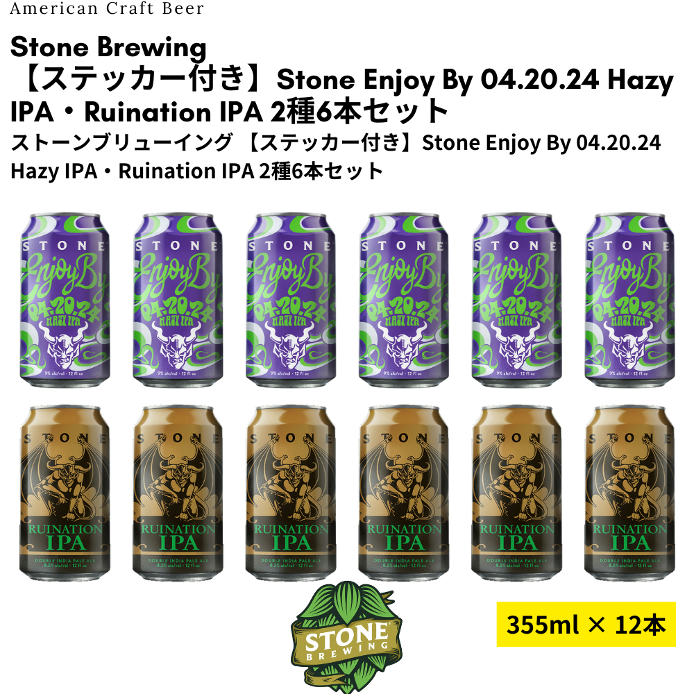 【ステッカー付き】Stone Enjoy By 04.20.24 Hazy IPA・Ruination IPA 2種6本セット
