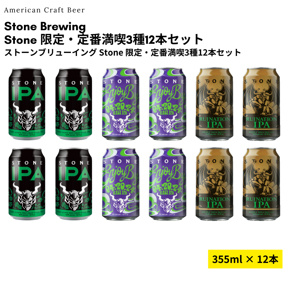 Stone 限定・定番満喫3種12本セット