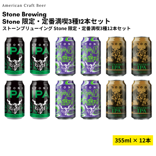 Stone 限定・定番満喫3種12本セット